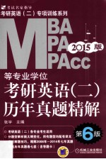 2015MBA、MPA、MPAcc等专业学位考研英语 2 历年真题精解 第6版