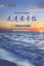 走进安哥拉 工程技术论文集