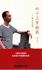 四十三岁的我 张玉红诗集