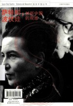 萨特和波伏娃 对新中国的观感
