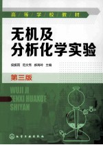 无机及分析化学实验 第3版