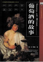 葡萄酒的故事 全彩插图增修本