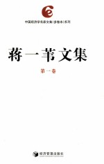 蒋一苇文集 第1卷