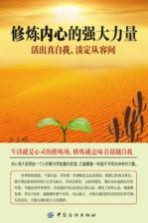 修炼内心的强大力量 活出真自我,淡定从容间