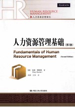 人力资源管理基础 第2版