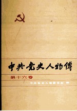 中共党史人物传 第16卷