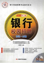 银行校园招聘考试一本通 2013中人版