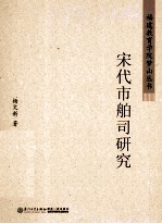 宋代市舶司研究