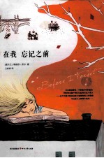 在我忘记之前