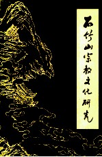 石竹山宗教文化研究 第1辑