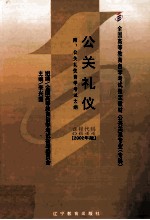 公关礼仪 2002年版