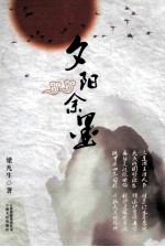夕阳余墨