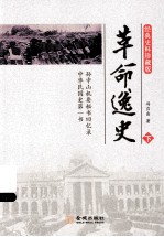 革命逸史 下
