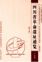 四川省革命遗址通鉴 广安市 第3册
