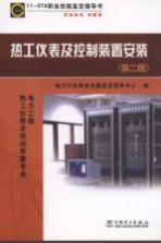 热工仪表及控制装置安装 电力工程热工仪表及自动装置专业职业标准试题库 11-074职业技能鉴定指导书 第2版