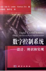 数字控制系统 设计、辨识和实现