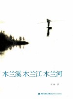 木兰溪 木兰江 木兰河