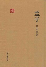 国学典藏 孟子