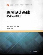 程序设计基础(PYTHON语言)