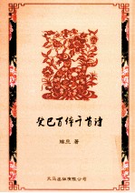 癸巳百体千首诗