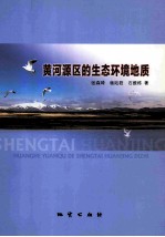 黄河源区的生态环境地质
