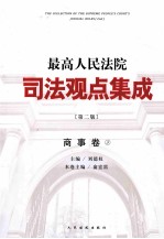 最高人民法院司法观点集成 商事卷 3 第2版