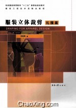 服装立体裁剪 礼服篇