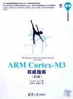 ARM Cortex-M3权威指南 第2版