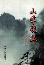 山峰巍巍 秦峰纪念文集