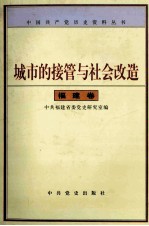 城市的接管与社会改造 福建卷