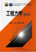 工程力学 第2版