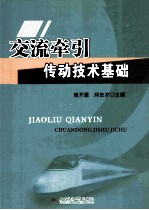 交流牵引传动技术基础