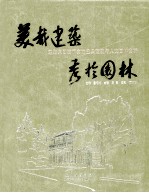美哉建筑 秀于园林 东湖集团的建筑与园林