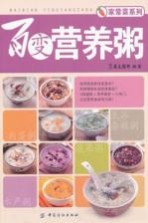 百变营养粥 百种好粥，滋养身体