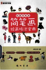 我爱简笔画 简笔画绘画技法宝典