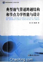 典型油气管道跨越结构和节点力学性能与设计
