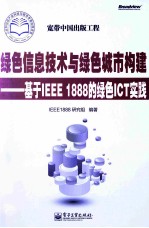 绿色信息技术与绿色城市构建 基于IEEE 1888的绿色ICT实践