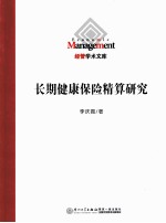 长期健康保险精算研究