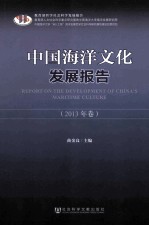 中国海洋文化发展报告 2013年卷