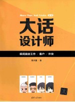 大话设计师 第一季 瞬间搞定工作、客户、外快