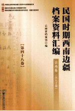民国时期西南边疆档案资料汇编 云南卷 第48卷