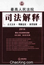 最高人民法院司法解释 正式文本 理解适用 典型案例 2014