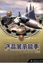 产品展示能手 Cult 3D入门与提高