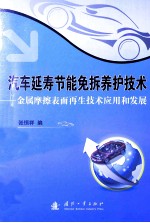 汽车延寿节能免拆养护技术 金属摩擦表面再生技术应用和发展