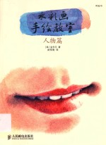 水彩画手绘教室 人物篇 彩印
