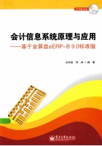 会计信息系统原理与应 用基于金算盘eERPB9.0标准版
