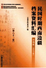 民国时期西南边疆档案资料汇编 云南卷 第63卷
