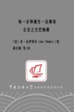 每一分钟诞生一位顾客 公关之父巴纳姆
