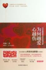为何越爱心越伤 写给婚姻男女的幸福内参