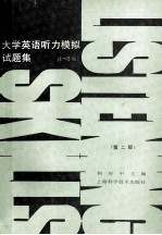 大学英语听力模拟试题集 1-3级 第2版
